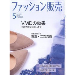 ファッション販売 2023年 05月号 [雑誌]