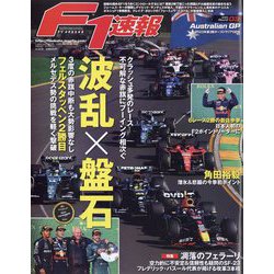 F1 （エフワン） 速報 2023年 4/20号 [雑誌]