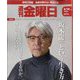 週刊 金曜日 2023年 4/14号 [雑誌]