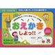 30日たのしく「できた」から「すき！」になるおえかきしよっ！-3歳～6歳対象（ブティック・ムック） [ムックその他]