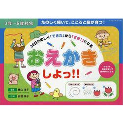 30日たのしく「できた」から「すき！」になるおえかきしよっ！-3歳～6歳対象（ブティック・ムック） [ムックその他]