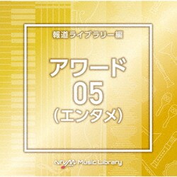 NTVM Music Library 報道ライブラリー編 アワード(エンタメ)05