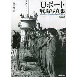 Uボート戦場写真集 新装版 [単行本]