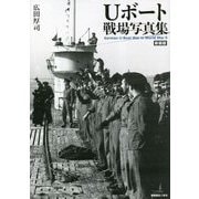 Uボート戦場写真集 新装版 [単行本]