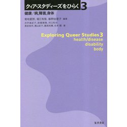 クィア・スタディーズをひらく〈3〉健康/病、障害、身体 [全集叢書]