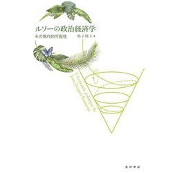 ルソーの政治経済学―その現代的可能性 [単行本]