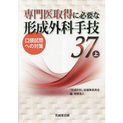 専門医取得に必要な形成外科手技 37 上 (上) | 寺師浩人, 『形成