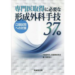 ヨドバシ.com - 専門医取得に必要な形成外科手技37―口頭試問への対策〈下〉 [単行本] 通販【全品無料配達】