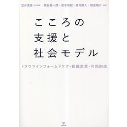 こころの支援と社会モデル―トラウマインフォームドケア・組織変革・共同創造 [単行本]