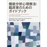 機能分析心理療法:臨床家のためのガイドブック [単行本]
