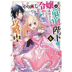やり直し令嬢は竜帝陛下を攻略中〈6〉(角川ビーンズ文庫) [文庫]