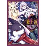 魔王道 （２） ‐千年前の魔王が復活したら最弱魔物のコボルトだったが、知識経験に衰え無し。神と正義の名の下にやりたい放題している人間共を躾けてやるとしよう<2>(角川コミックス・エース) [コミック]