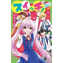 スイッチ!〈12〉(角川つばさ文庫) [新書]