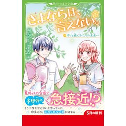ヨドバシ.com - さよならは、言えない。〈2〉(角川つばさ文庫