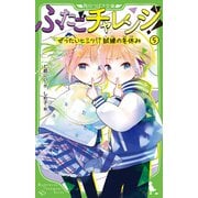 ふたごチャレンジ!〈5〉ぜったいヒミツ!?試練の冬休み(角川つばさ文庫) [新書]