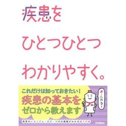 疾患をひとつひとつわかりやすく。(看護をひとつひとつわかりやすく。) [単行本]