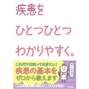 疾患をひとつひとつわかりやすく。(看護をひとつひとつわかりやすく。) [単行本]