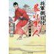 将軍側目付暴れ隼人 吉宗の影(コスミック時代文庫 傑作長編時代小説) [文庫]