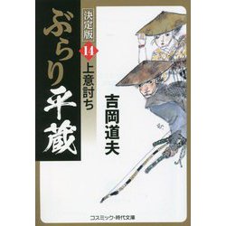 ぶらり平蔵―決定版〈14〉上意討ち(コスミック・時代文庫) [文庫]