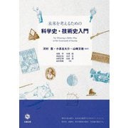 未来を考えるための科学史・技術史入門 [単行本]