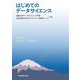 はじめてのデータサイエンス [単行本]