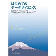 はじめてのデータサイエンス [単行本]