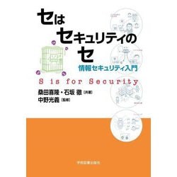 セはセキュリティのセ―情報セキュリティ入門 第2版 [単行本]