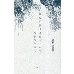 輾転反側する鱏たちへの挽歌のために―高柳誠詩集 [単行本]