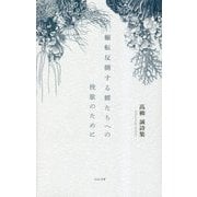 輾転反側する鱏たちへの挽歌のために―高柳誠詩集 [単行本]