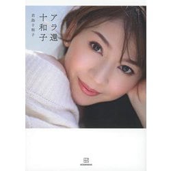 アラ還十和子 [単行本]