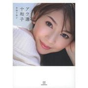 アラ還十和子 [単行本]