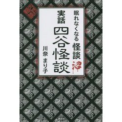眠れなくなる怪談沼 実話四谷怪談 [単行本]