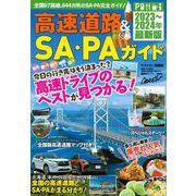 高速道路＆SA・PAガイド2023－2024年最新版 [ムックその他]