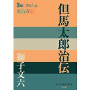 但馬太郎治伝(P+D BOOKS) [単行本]