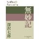 無妙記(P+D BOOKS) [単行本]