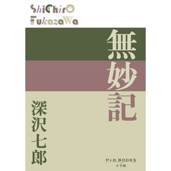 無妙記(P+D BOOKS) [単行本]