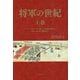 将軍の世紀〈上巻〉パクス・トクガワナを築いた家康の戦略から遊王・家斉の爛熟まで [単行本]