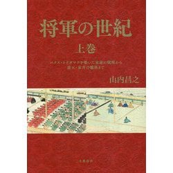 将軍の世紀〈上巻〉パクス・トクガワナを築いた家康の戦略から遊王・家斉の爛熟まで [単行本]