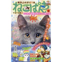 ねこぱんち　てるてる猫号(YKコミックス) [コミック]