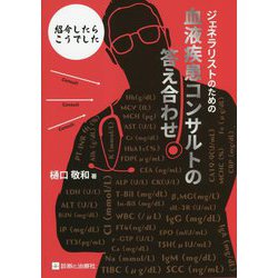 ジェネラリストのための血液疾患コンサルトの答え合わせ―紹介したらこうでした [単行本]