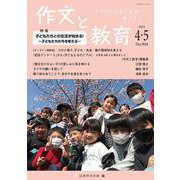 作文と教育2023年4・5月号<No.904> [単行本]