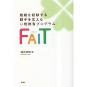 離婚を経験する親子を支える心理教育プログラムFAIT-ファイト- [単行本]