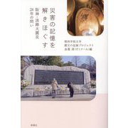 災害の記憶を解きほぐす―阪神・淡路大震災28年の問い [単行本]