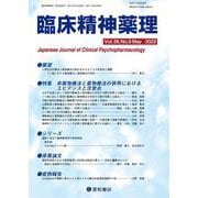 臨床精神薬理 第26巻5号〈特集〉非薬物療法と薬物療法の併用におけるエビデンスと注意点 [単行本]