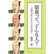 信長って、どんな人? [単行本]