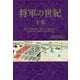 将軍の世紀〈下巻〉家慶の黒船来航から慶喜の大政奉還までわずか14年で徳川の世は瓦解した [単行本]