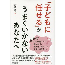「子どもに任せる」がうまくいかないあなたへ [単行本]