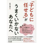 「子どもに任せる」がうまくいかないあなたへ [単行本]