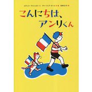 こんにちは、アンリくん [単行本]