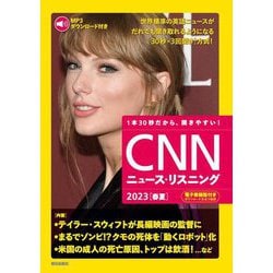 1本30秒だから、聞きやすい！CNNニュース・リスニング〈2023 春夏〉 [単行本]